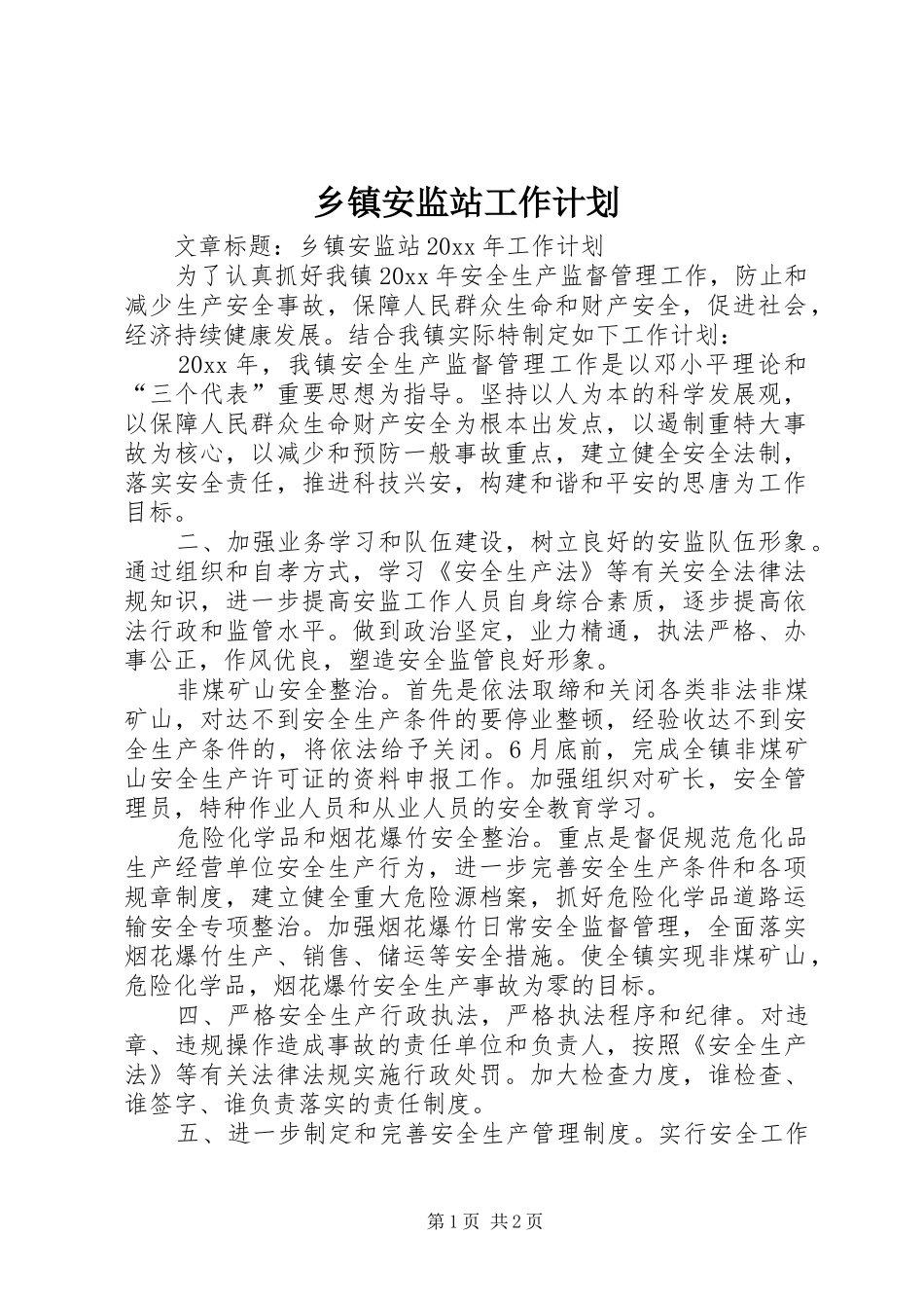 乡镇安监站工作计划_第1页