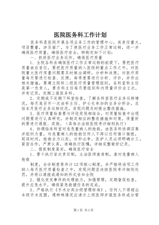 医院医务科工作计划