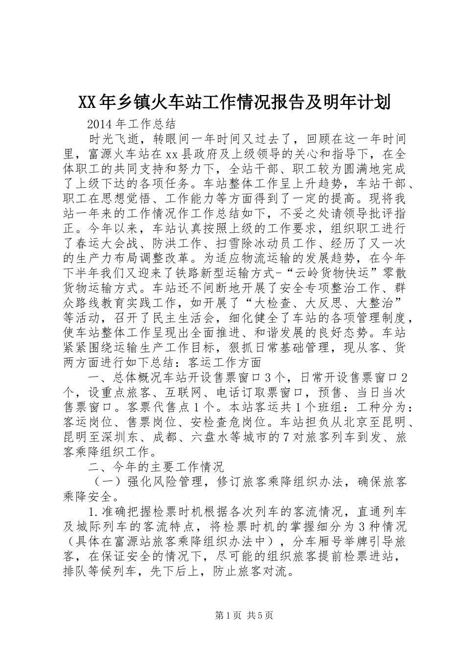 XX年乡镇火车站工作情况报告及明年计划_第1页
