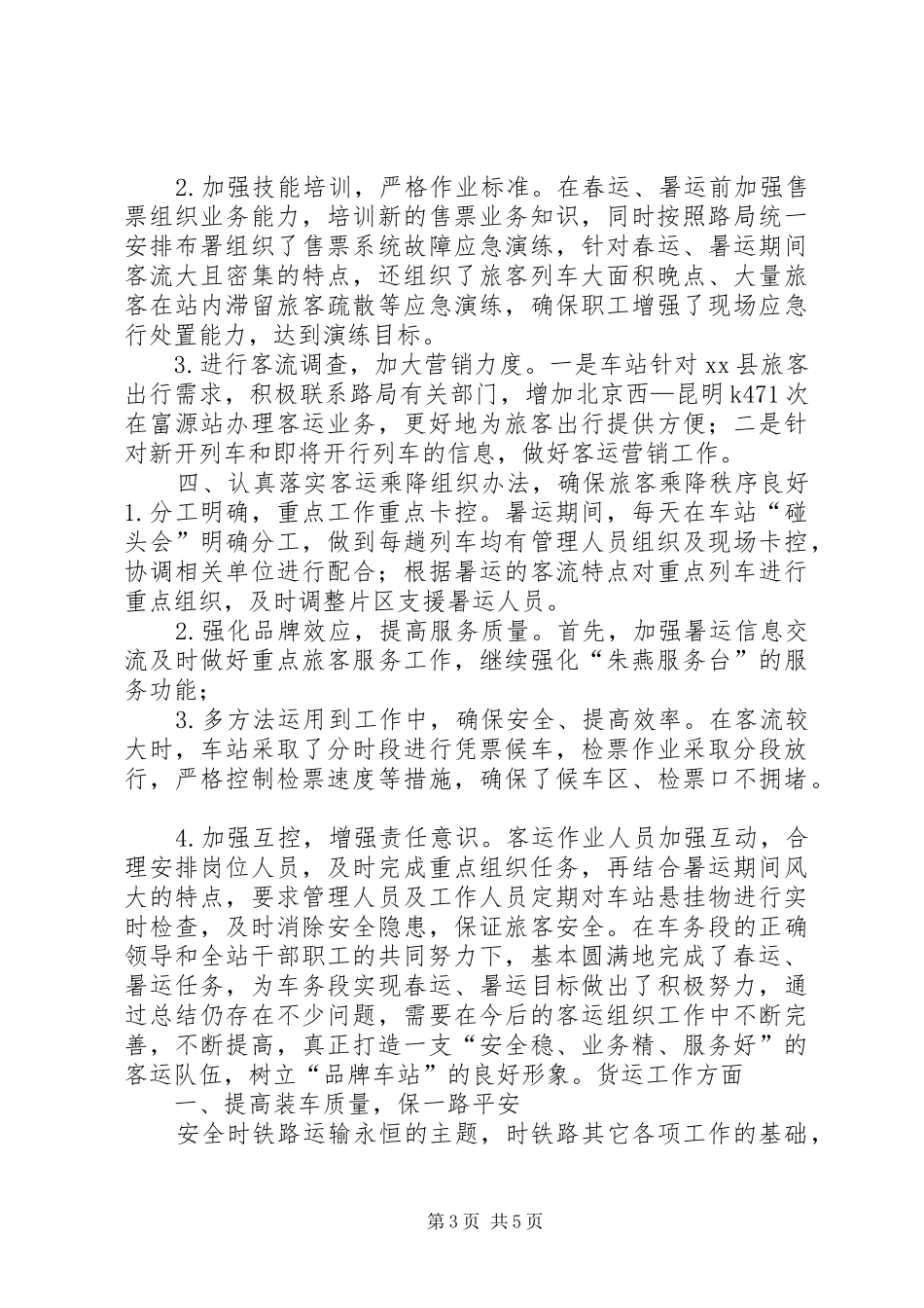 XX年乡镇火车站工作情况报告及明年计划_第3页