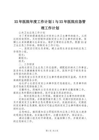 XX年医院年度工作计划1与XX年医院应急管理工作计划