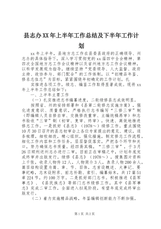 县志办XX年上半年工作总结及下半年工作计划