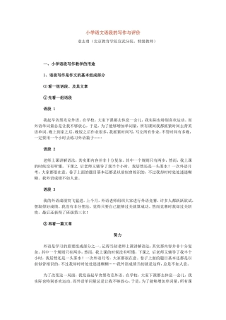 小学语文语段的写作与评价