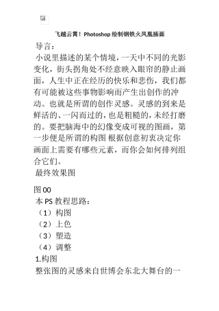 飞越云霄!Photoshop绘制钢铁火凤凰插画