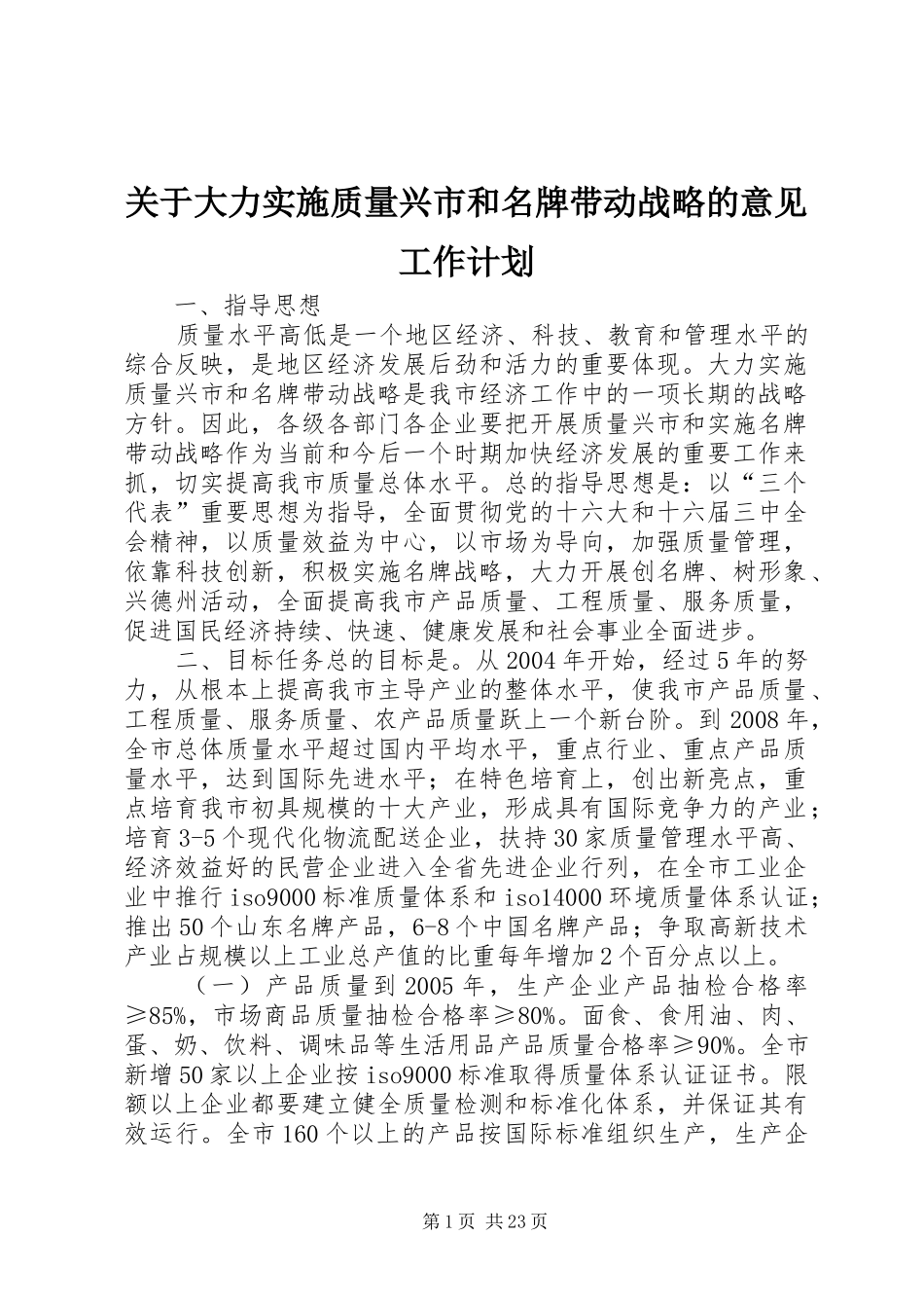 关于大力实施质量兴市和名牌带动战略的意见工作计划_第1页