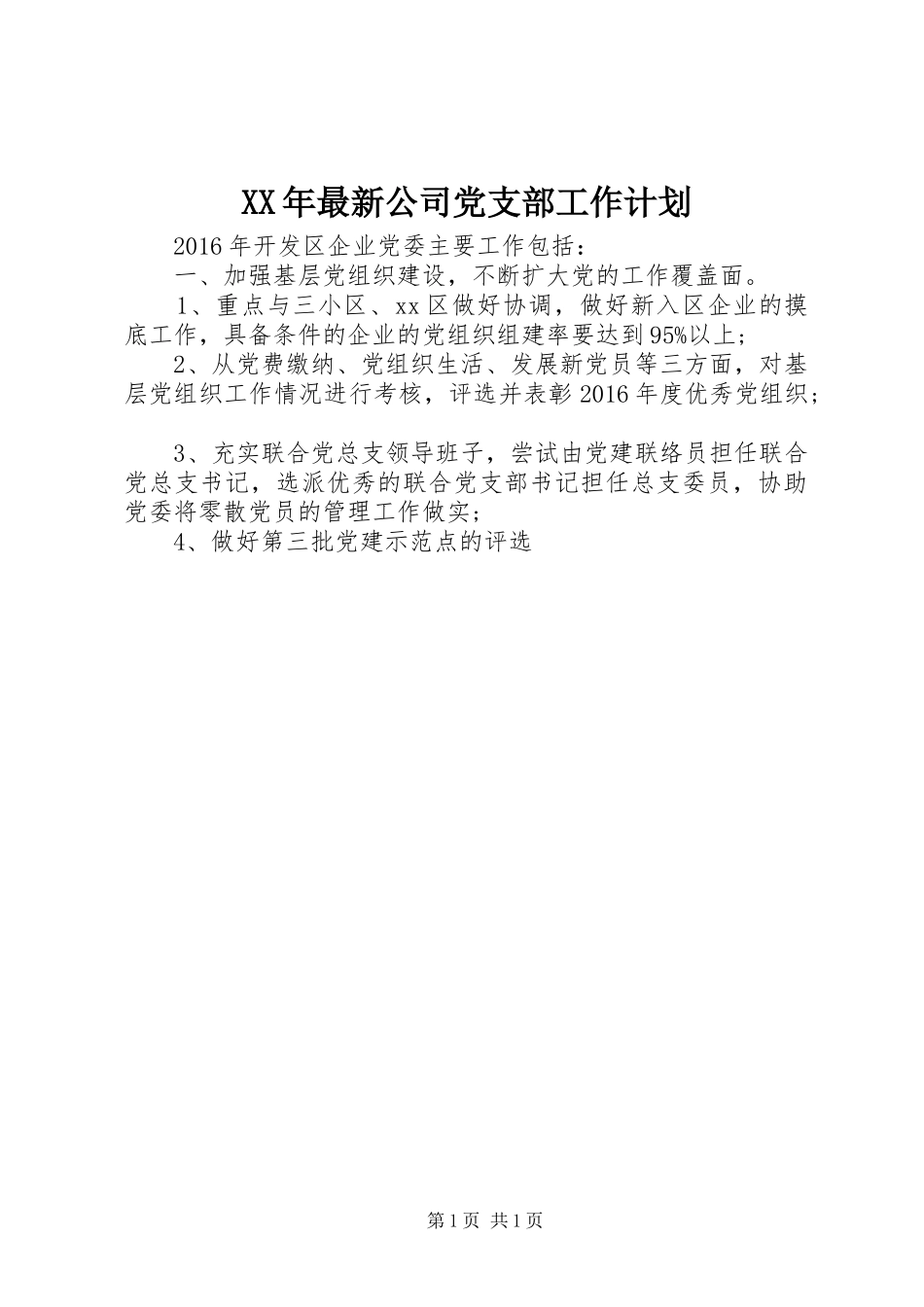 XX年最新公司党支部工作计划_第1页