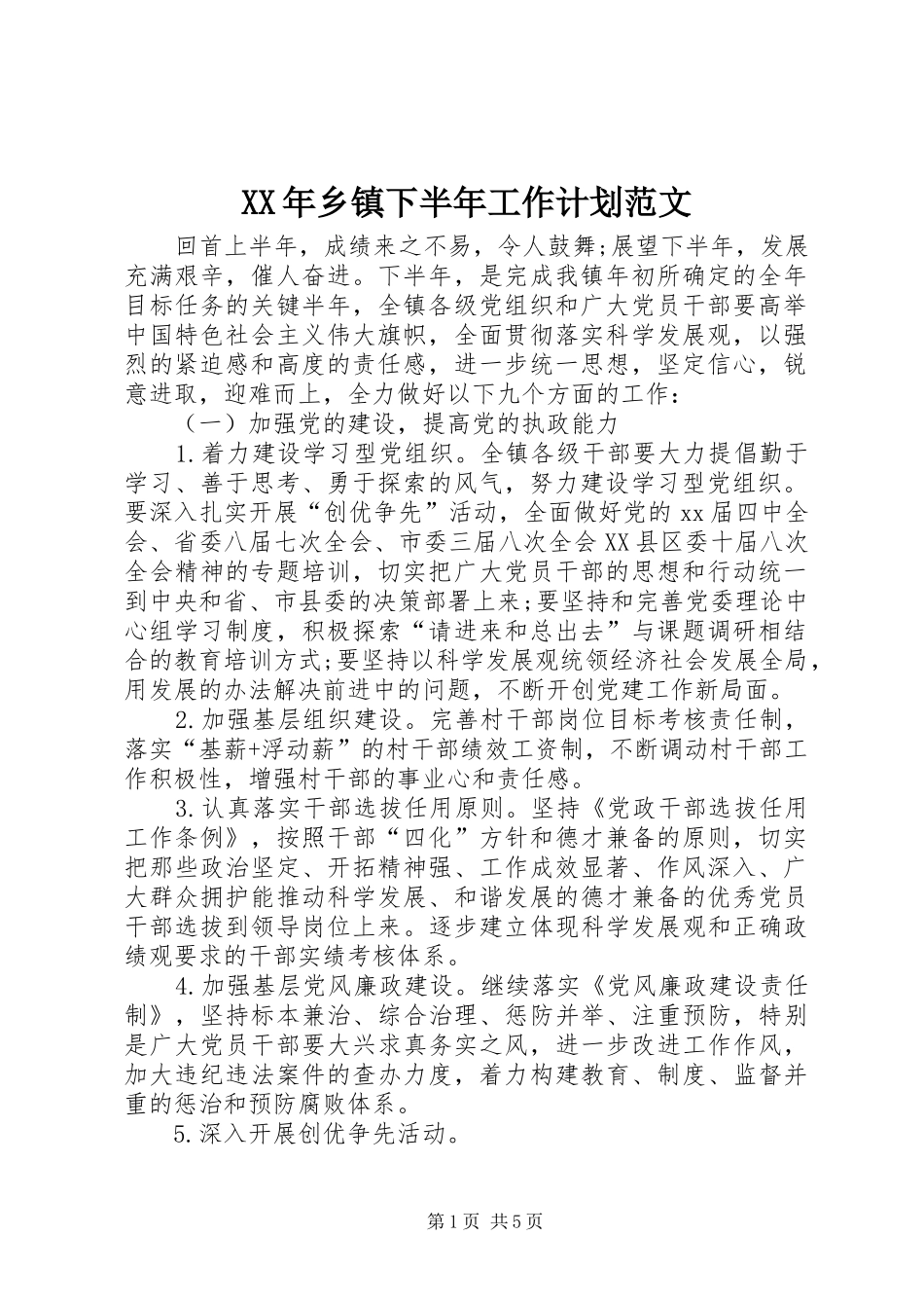 XX年乡镇下半年工作计划范文_第1页