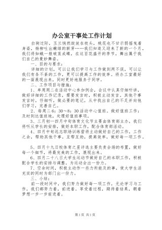 办公室干事处工作计划