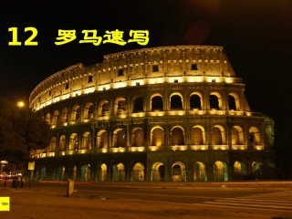 《罗马速写》