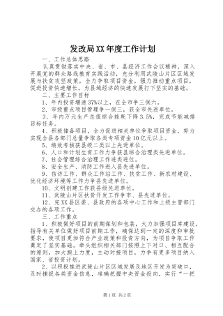 发改局XX年度工作计划