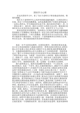 国培学习心得