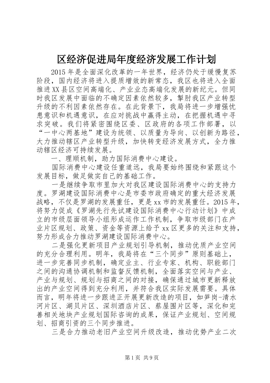 区经济促进局年度经济发展工作计划_第1页