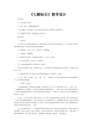 《七颗钻石》教学设计
