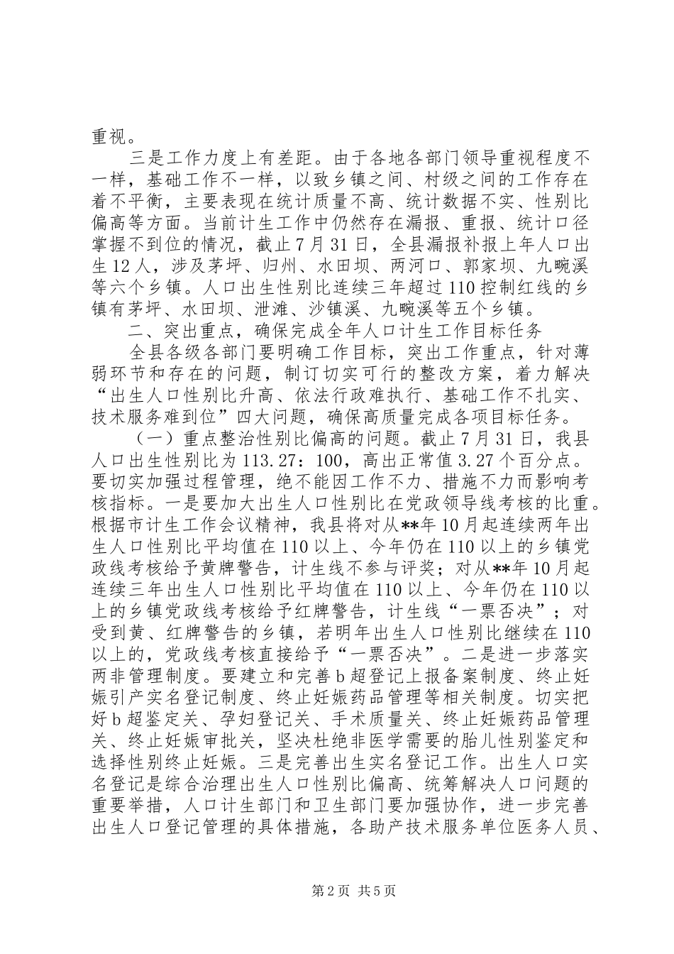 人口和计划生育工作督办会议讲话稿_第2页