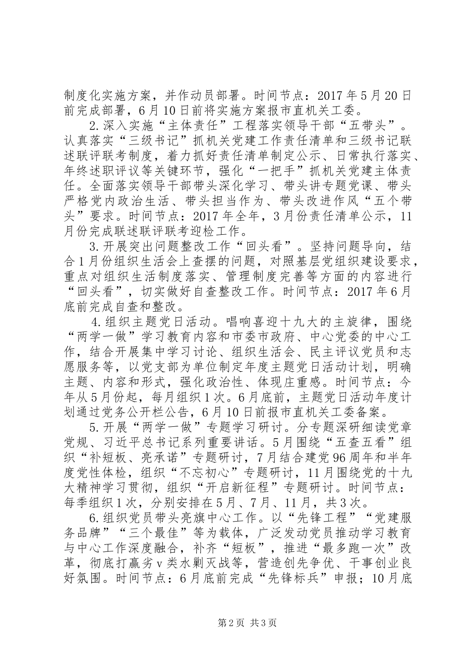 XX年度推进“两学一做”学习教育常态化制度化工作计划_第2页