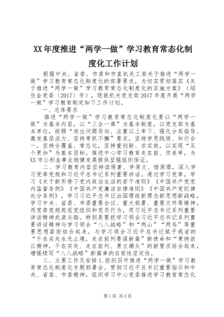 XX年度推进“两学一做”学习教育常态化制度化工作计划