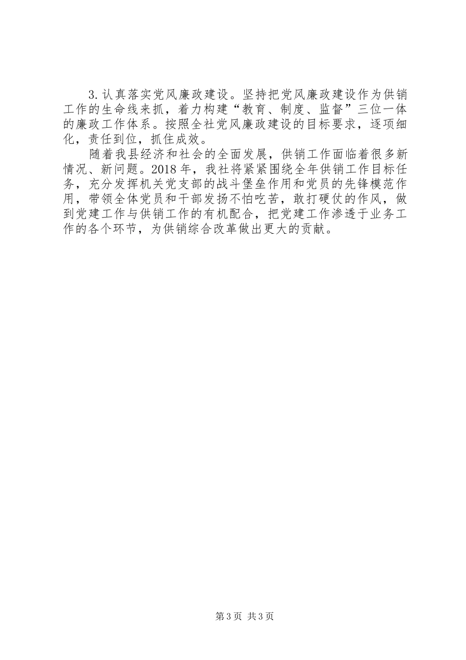 供销社XX年党建工作计划_第3页