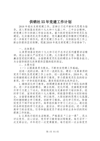 供销社XX年党建工作计划