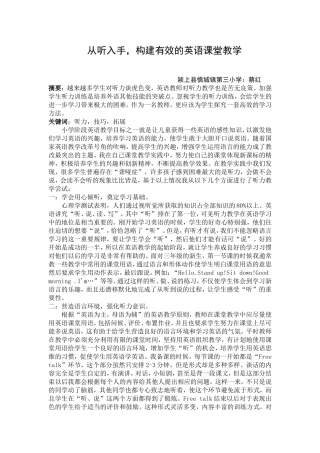从听入手，构建有效英语课堂