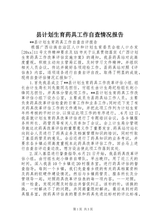 县计划生育药具工作自查情况报告