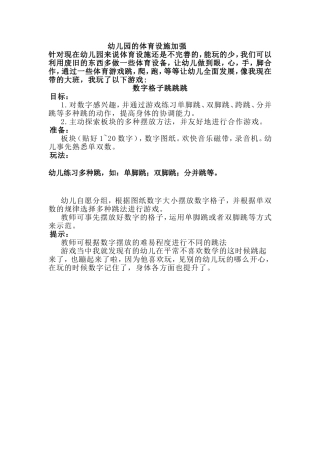 幼儿园加强体育设施