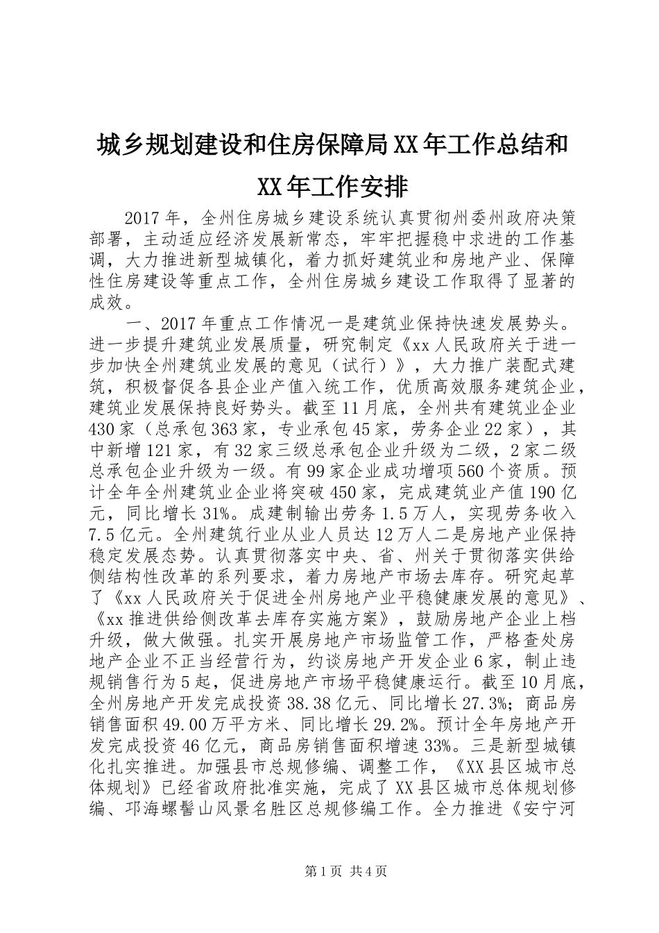 城乡规划建设和住房保障局XX年工作总结和XX年工作安排_第1页