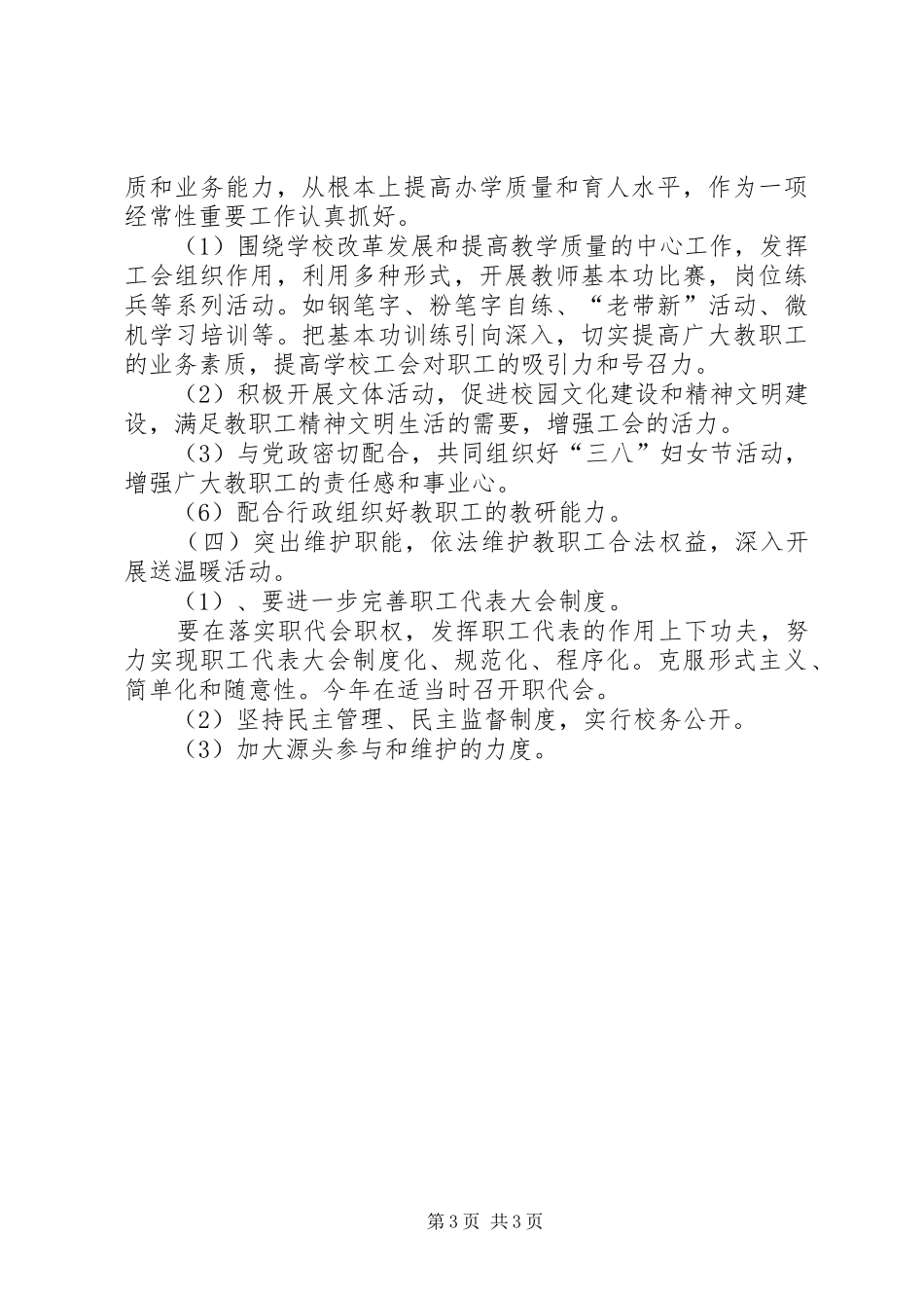 关于中心小学教育工会的工作计划范文_第3页