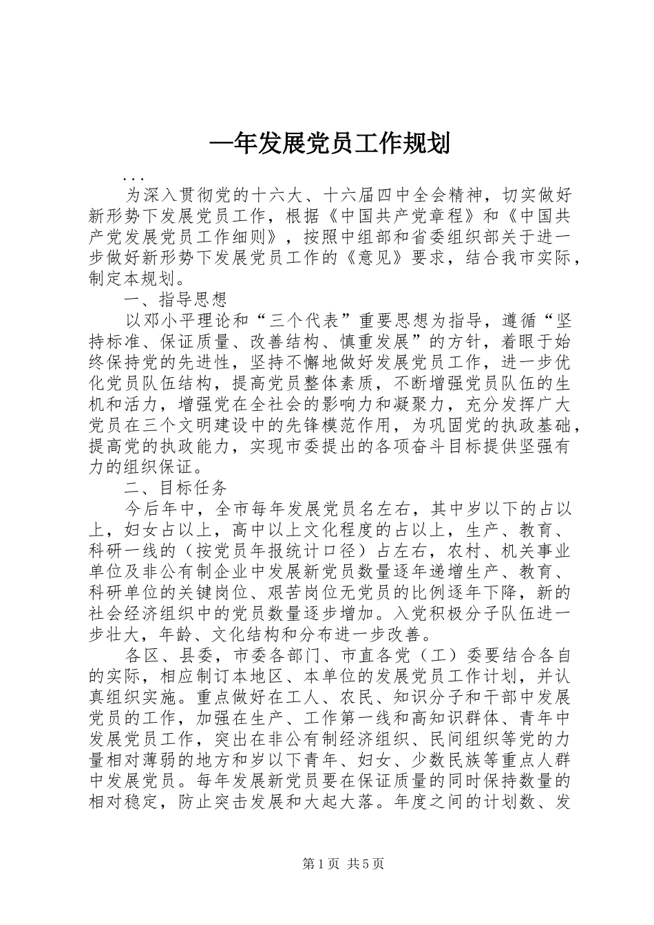 —年发展党员工作规划_第1页