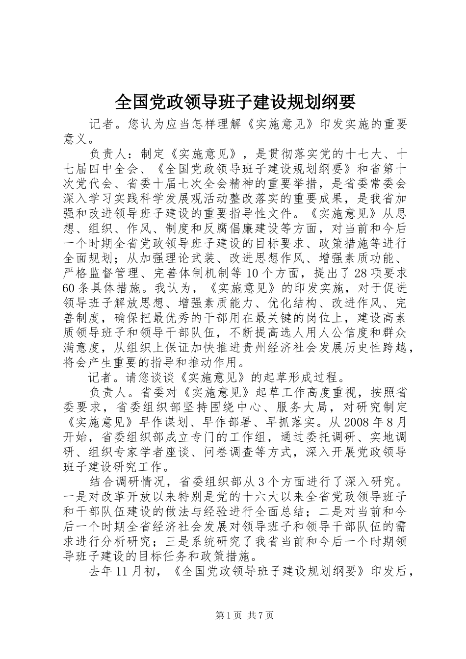 全国党政领导班子建设规划纲要_第1页