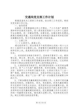 交通局党支部工作计划