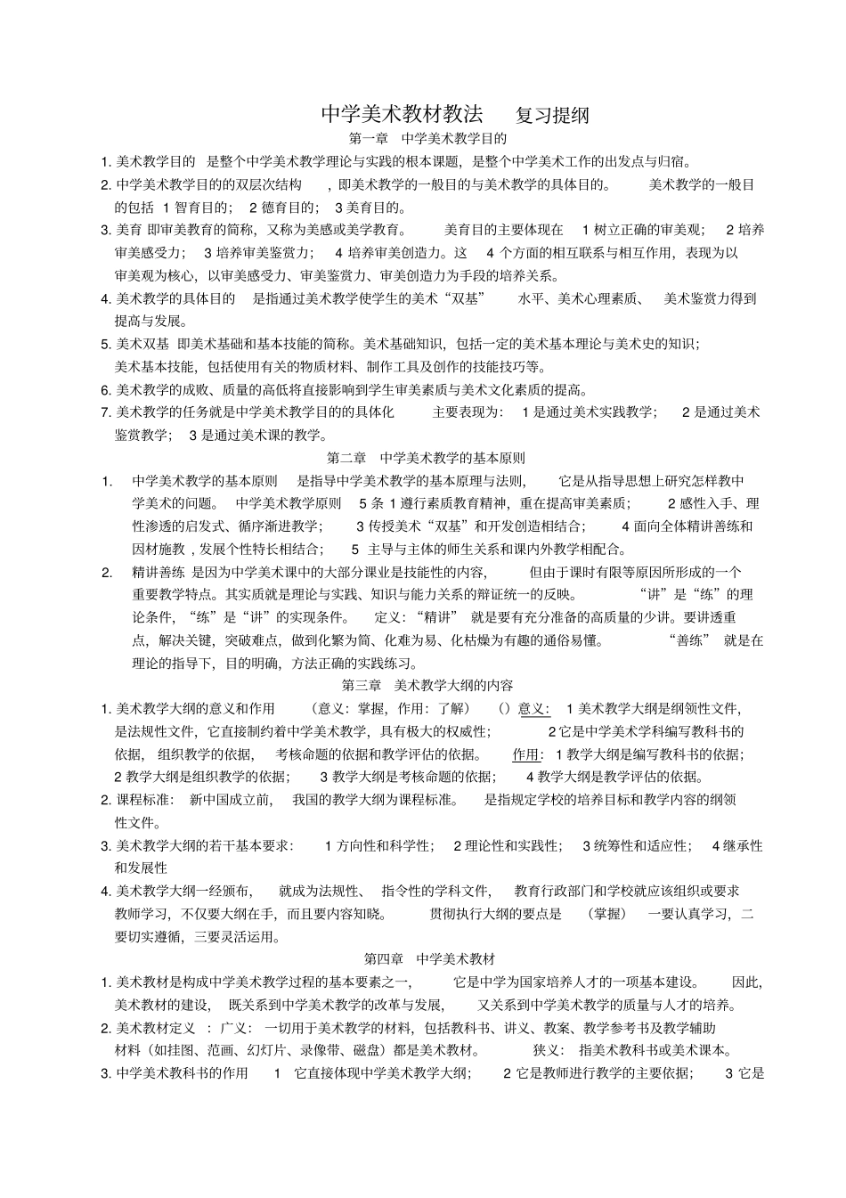 中学美术教材教法_复习重点_第1页
