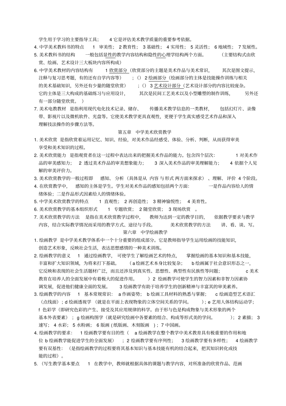 中学美术教材教法_复习重点_第2页