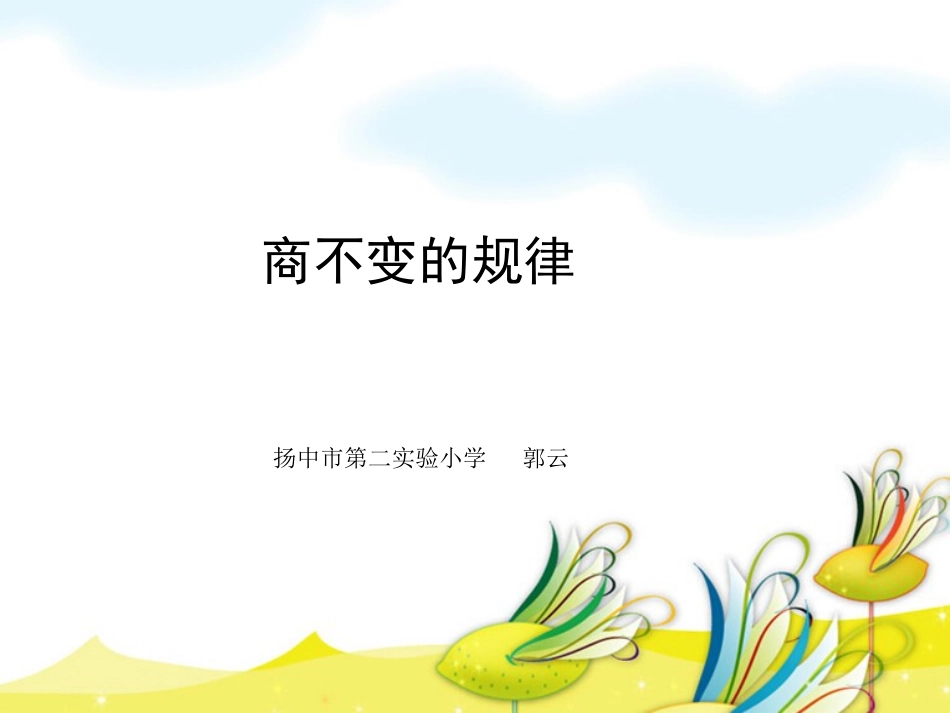 商不变的规律_第1页