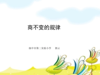 商不变的规律