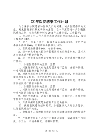 XX年医院感染工作计划