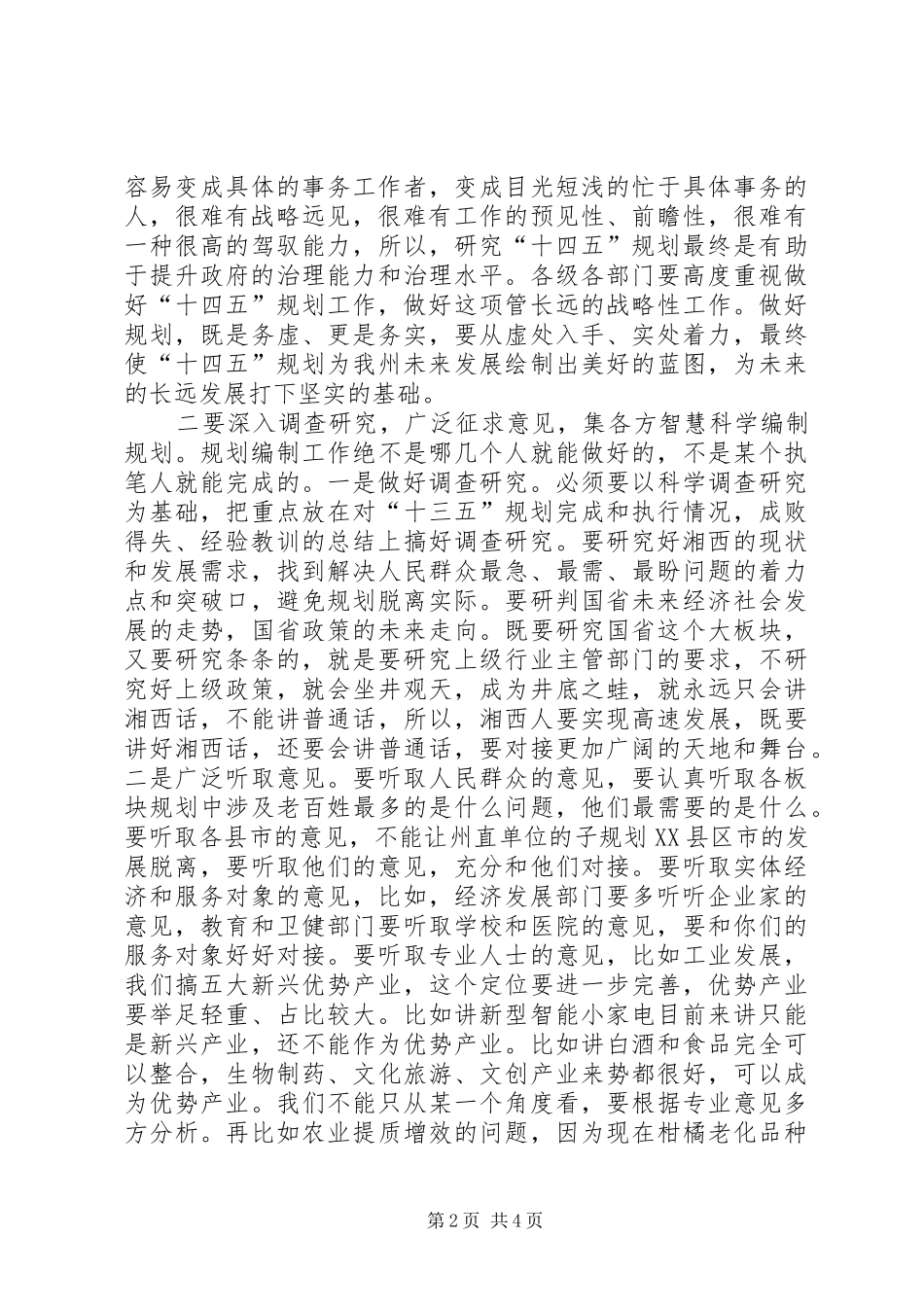 在“十四五”规划编制工作调度会上的讲话_第2页