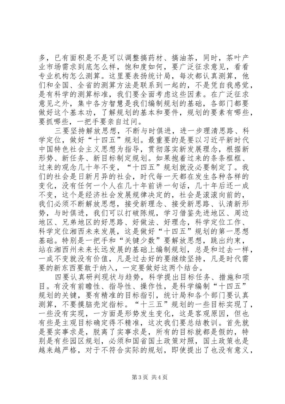 在“十四五”规划编制工作调度会上的讲话_第3页