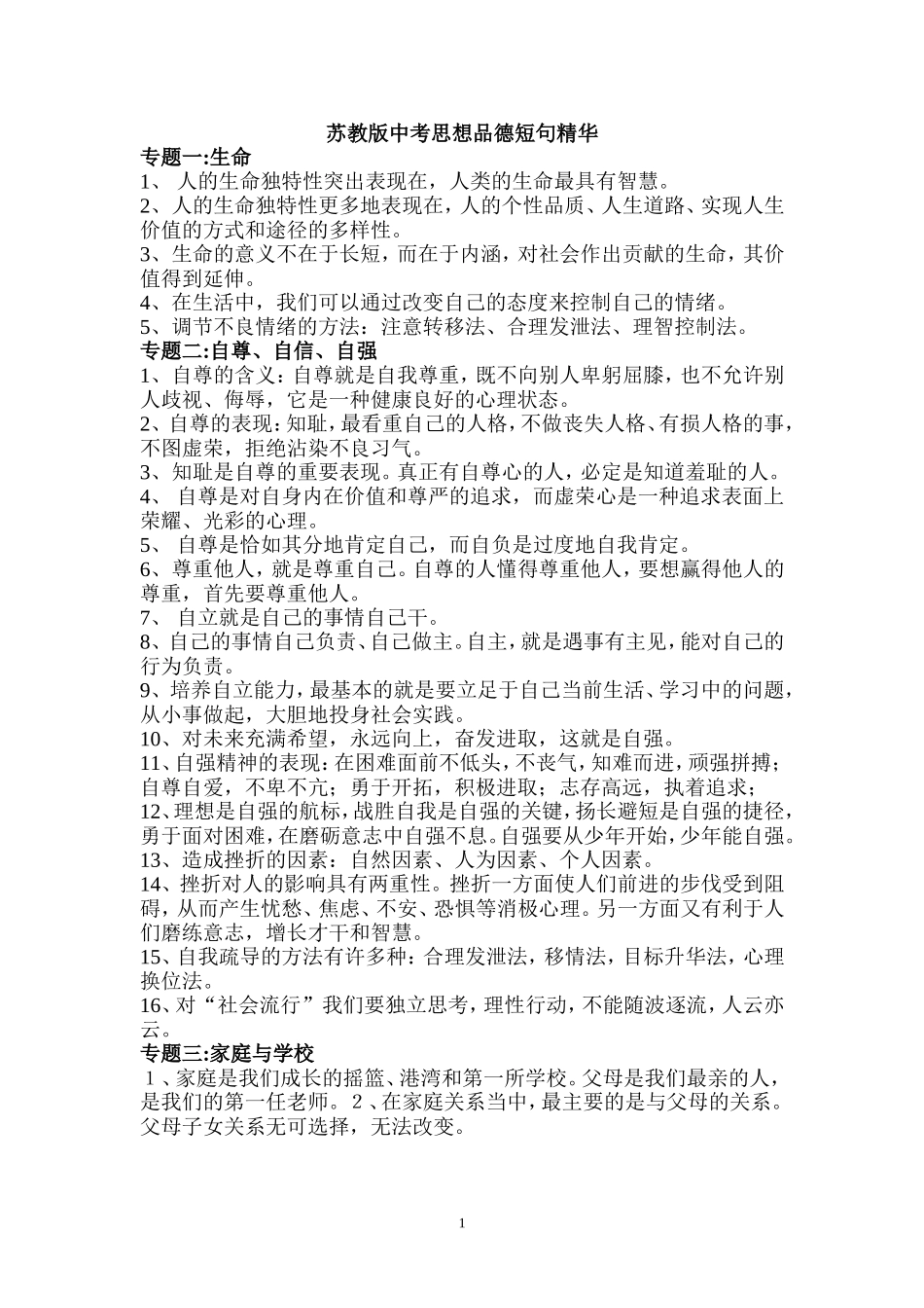 苏教版中考思想品德短句精华_第1页