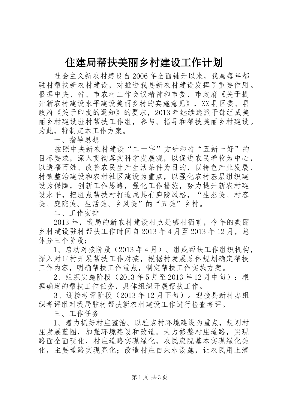 住建局帮扶美丽乡村建设工作计划_第1页