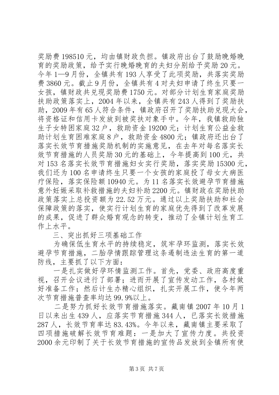 关于年度人口计划生育目标管理责任书执行情况汇报_第3页