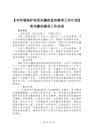 【市环境保护局党风廉政宣传教育工作计划】党风廉洁建设工作总结