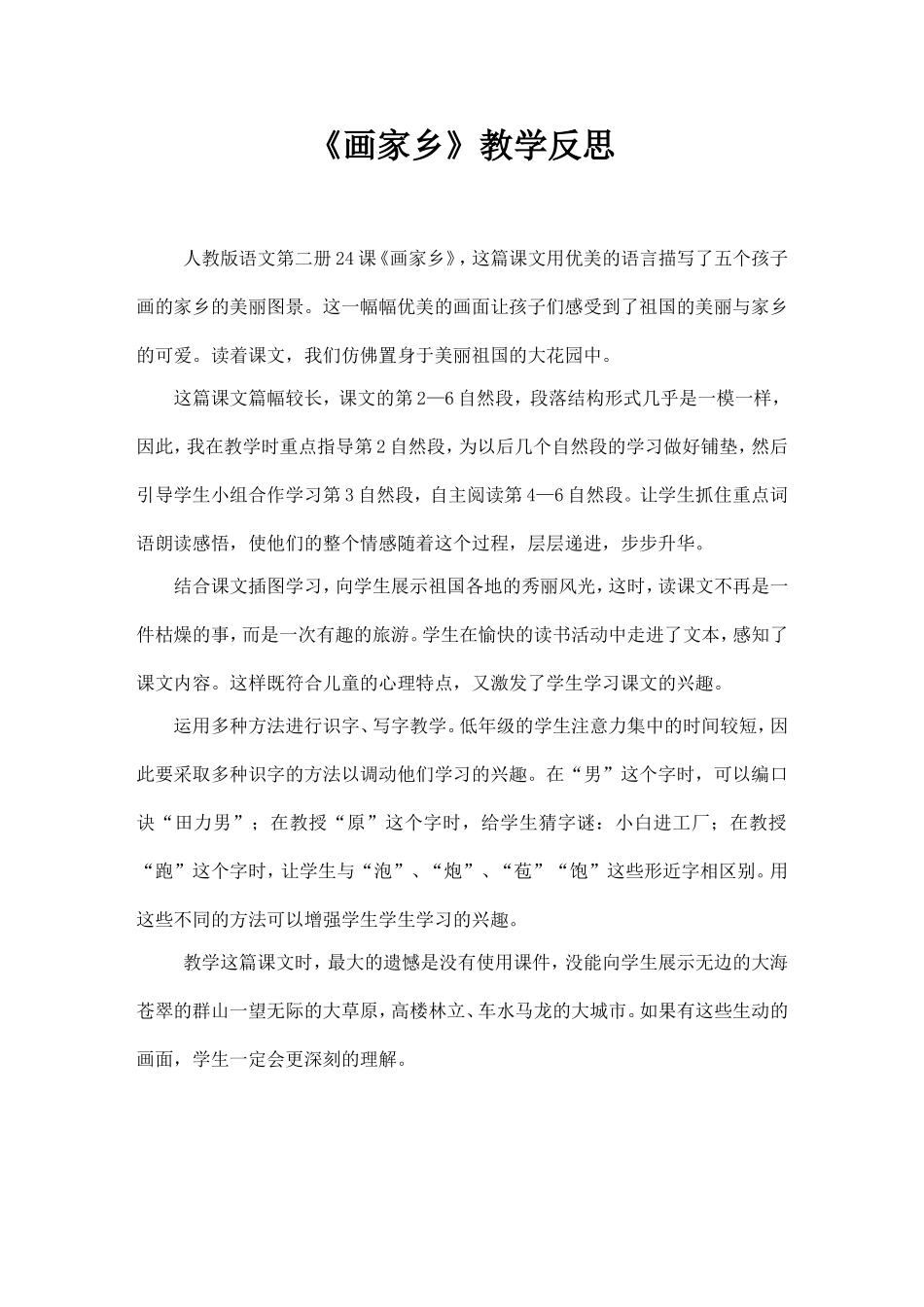 《画家乡》教学反思_第1页