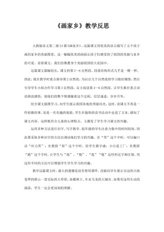 《画家乡》教学反思