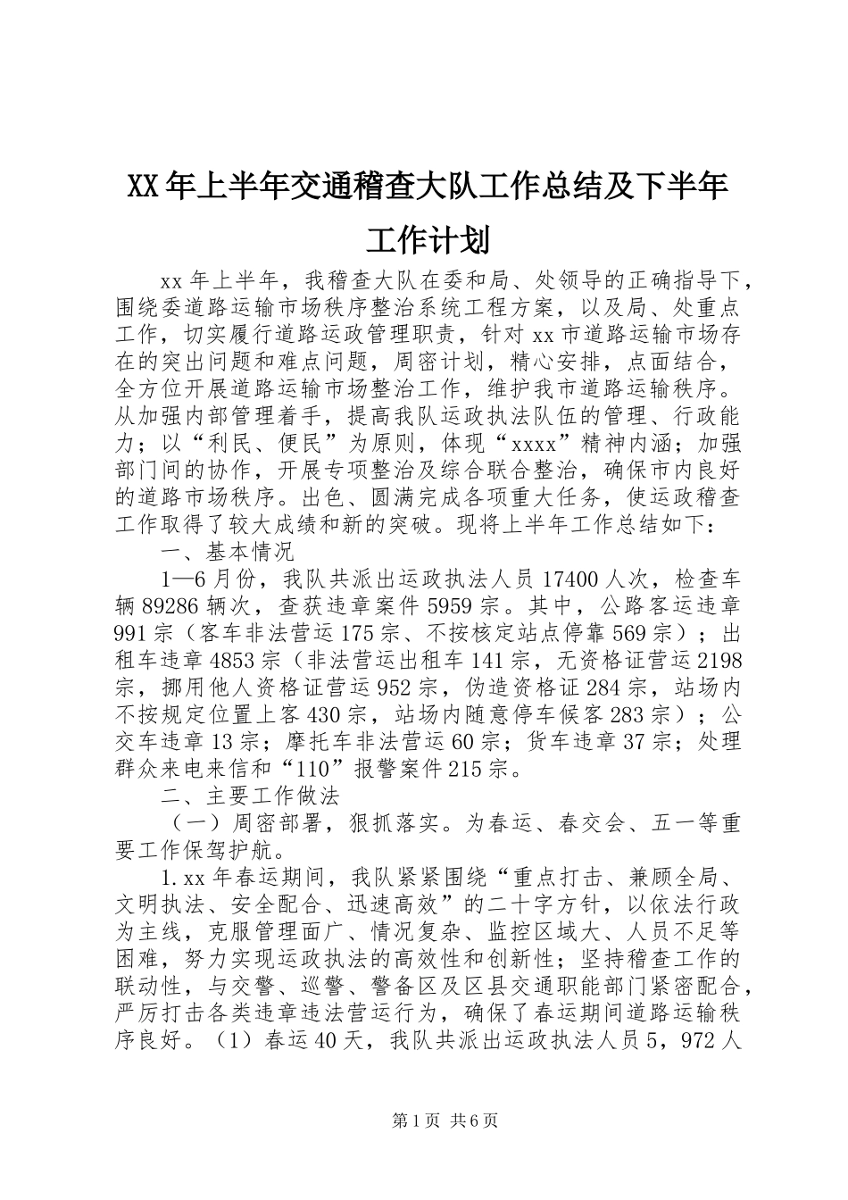 XX年上半年交通稽查大队工作总结及下半年工作计划_第1页
