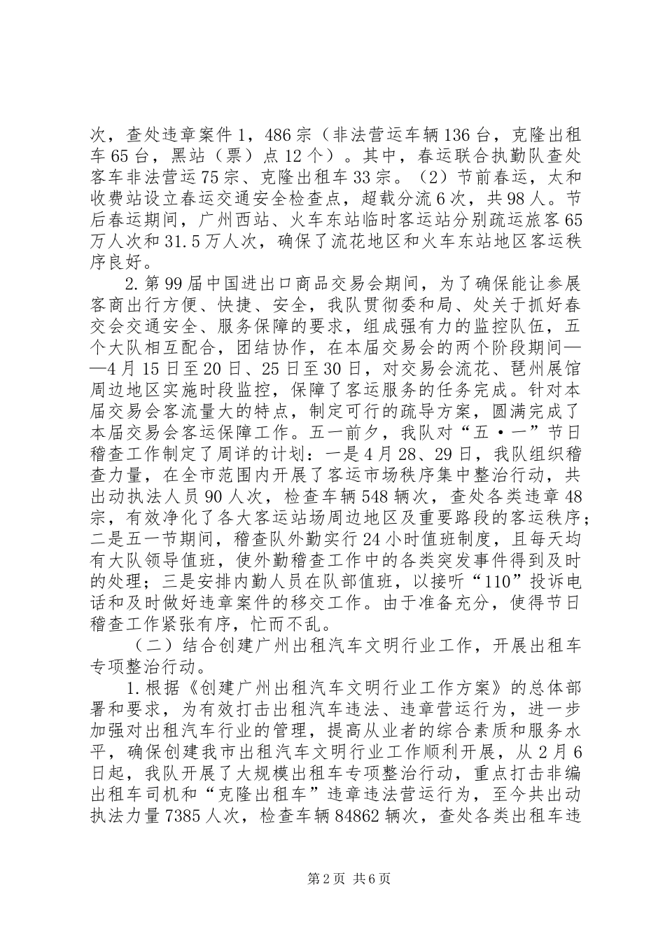 XX年上半年交通稽查大队工作总结及下半年工作计划_第2页