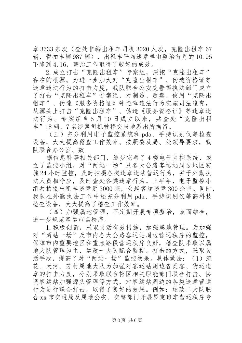 XX年上半年交通稽查大队工作总结及下半年工作计划_第3页