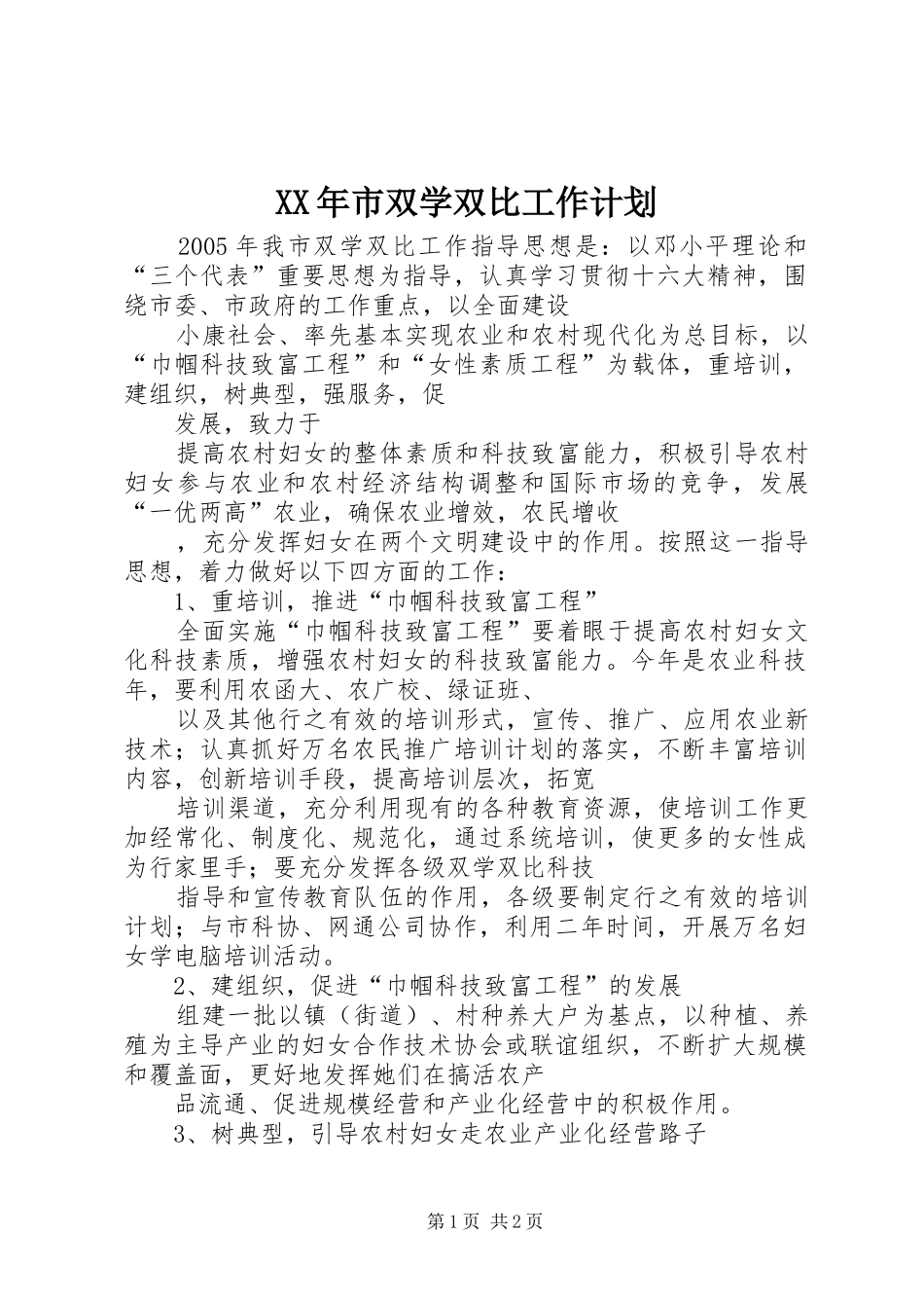 XX年市双学双比工作计划_第1页