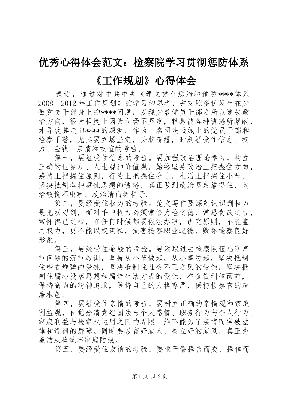 优秀心得体会范文：检察院学习贯彻惩防体系《工作规划》心得体会_第1页