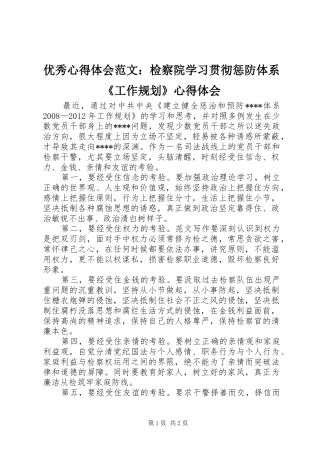 优秀心得体会范文：检察院学习贯彻惩防体系《工作规划》心得体会