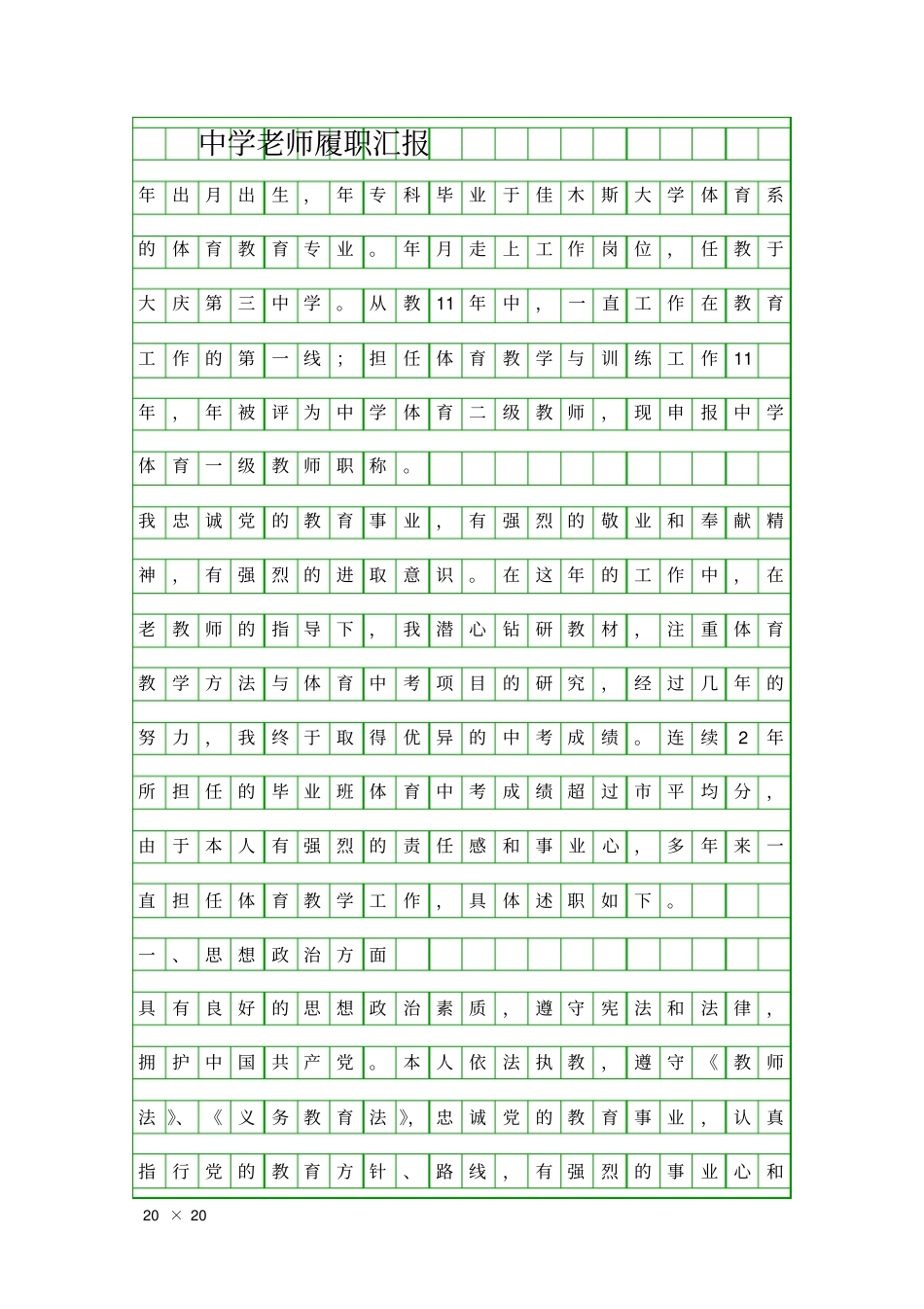 中学老师履职汇报精品工作报告_第1页